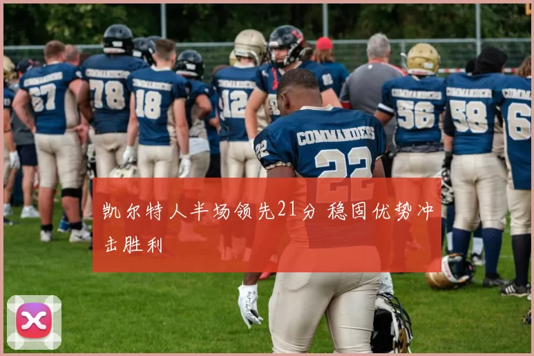 凯尔特人半场领先21分 稳固优势冲击胜利