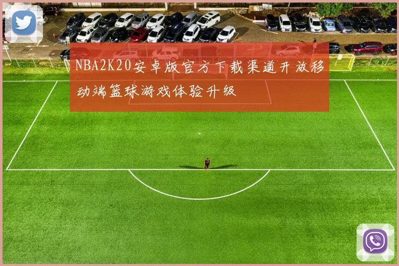 NBA2K20安卓版官方下载渠道开放移动端篮球游戏体验升级