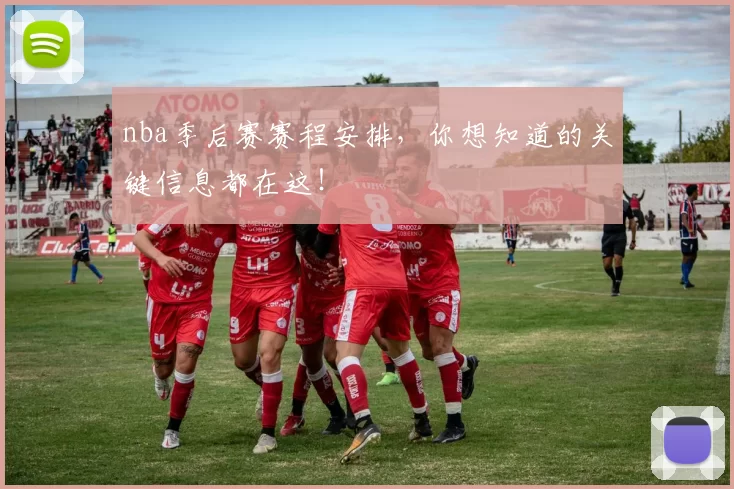 nba季后赛赛程安排，你想知道的关键信息都在这！