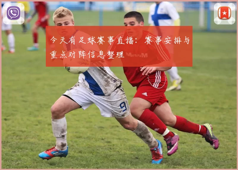今天有足球赛事直播：赛事安排与重点对阵信息整理