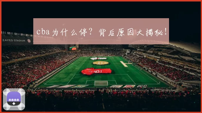cba为什么停？背后原因大揭秘！