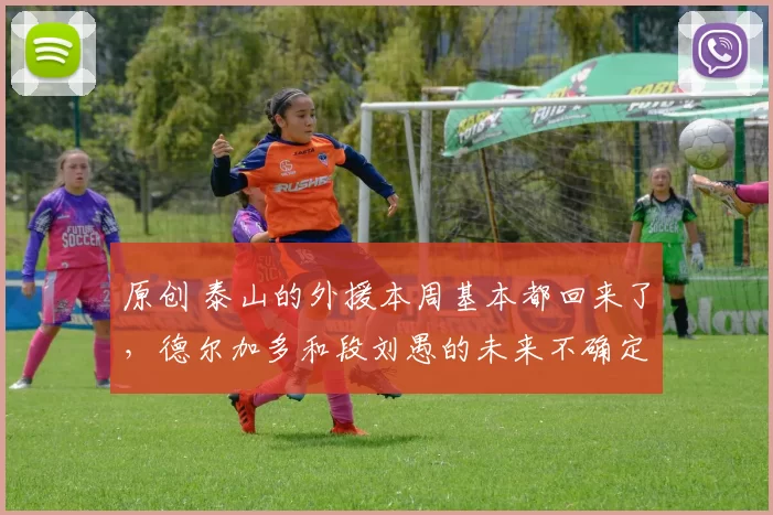 原创 泰山的外援本周基本都回来了，德尔加多和段刘愚的未来不确定？