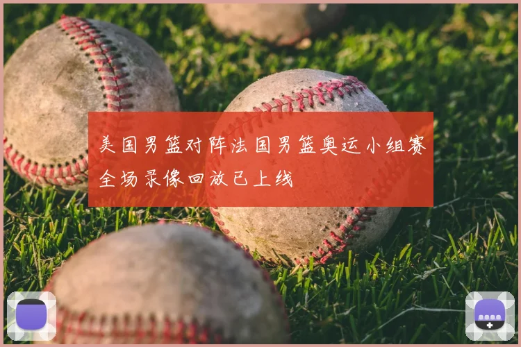 美国男篮对阵法国男篮奥运小组赛全场录像回放已上线