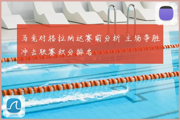 马竞对格拉纳达赛前分析 主场争胜冲击联赛积分排名