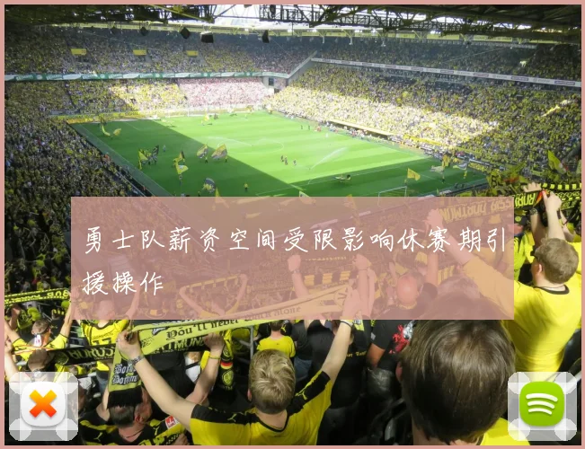 勇士队薪资空间受限影响休赛期引援操作
